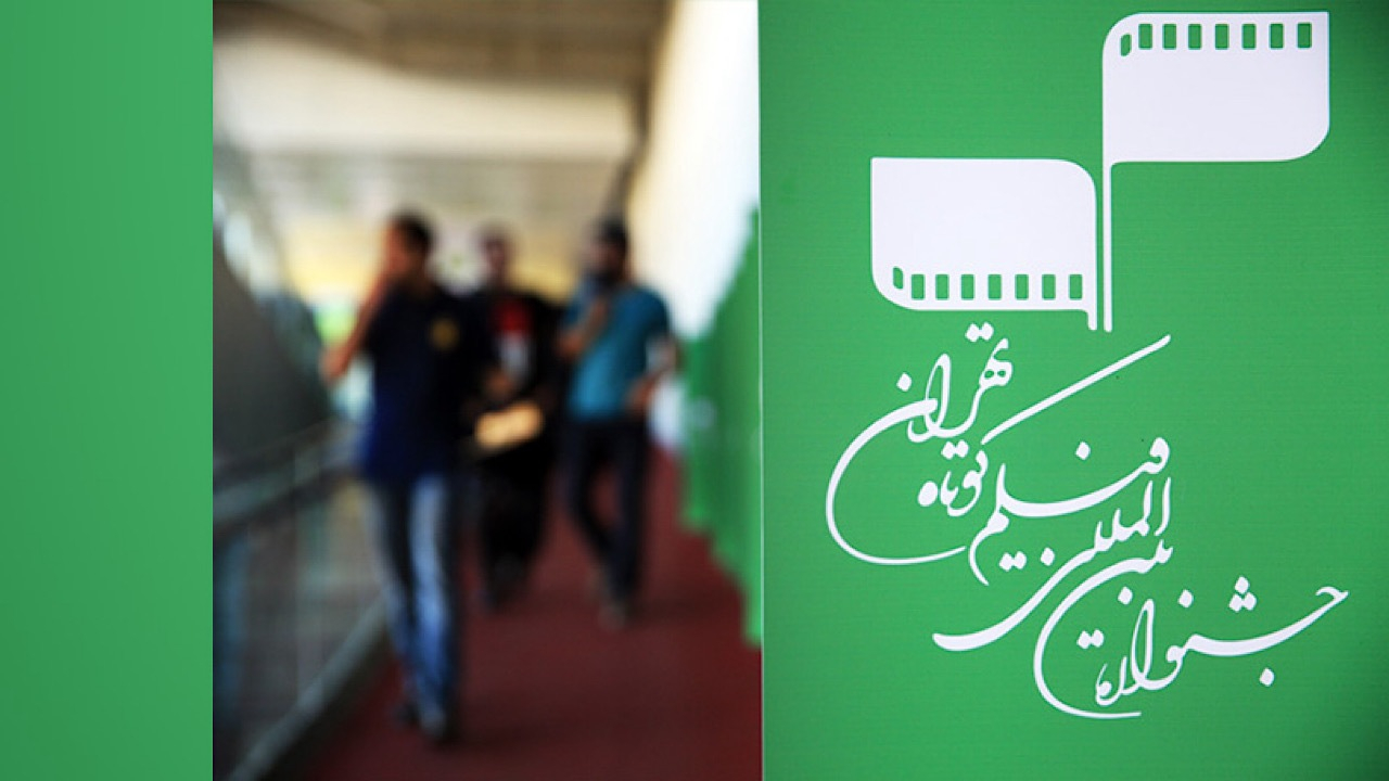 معرفی آثار بخش «استعداد نو» جشنواره فیلمکوتاه تهران