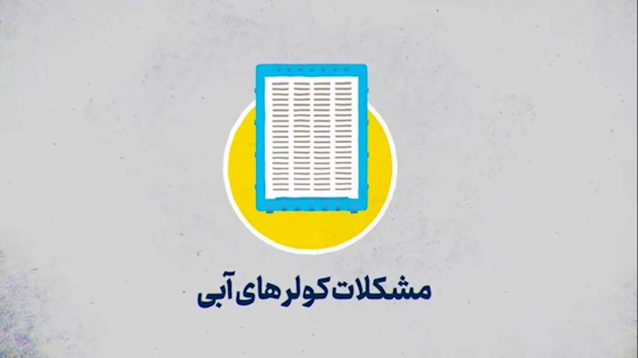 چند راهکار ساده برای کاهش هدررفت آب در کولر + فیلم