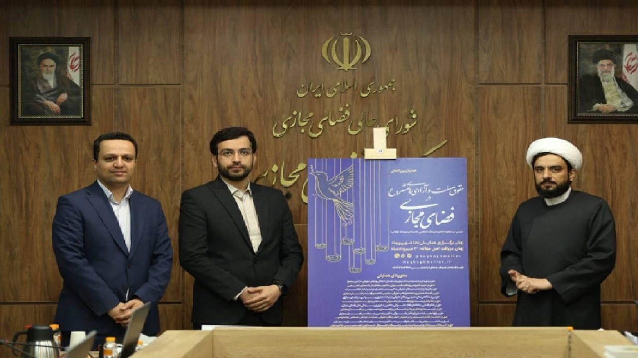 پوستر همایش حقوق ملت و آزادیهای مشروع در فضای مجازی رونمایی شد