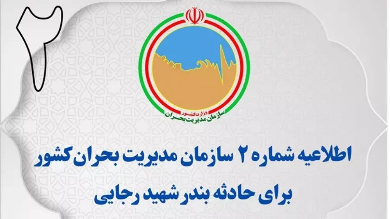 اطلاعیه شماره ۲ سازمان مدیریت بحران کشور در پی حادثه بندر شهید رجایی