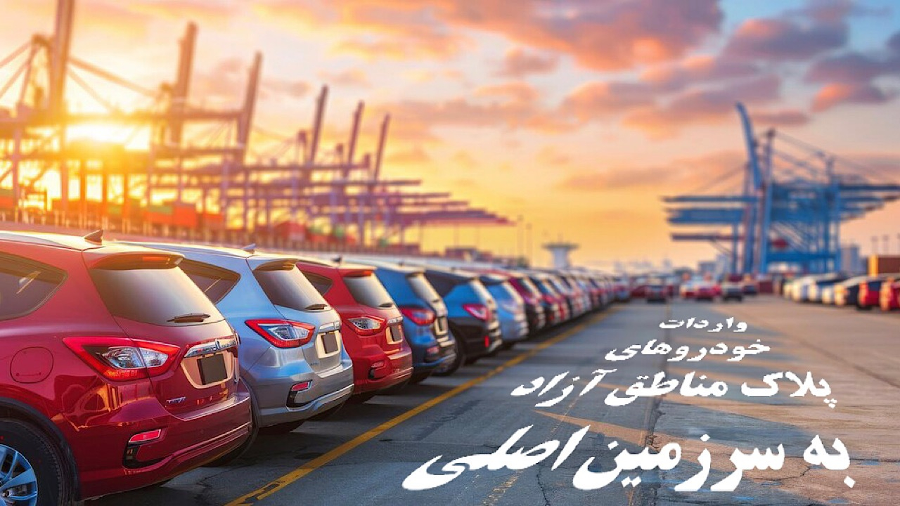 شفافسازی درباره واردات خودروهای پلاک مناطق آزاد به سرزمین اصلی
