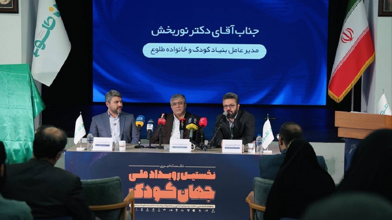 رویداد جهان کودک بستری برای حمایت از نوآوری در حوزه کودک و خانواده