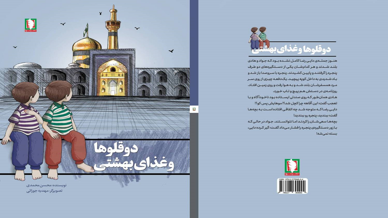 «دوقلو‌ها و غذای بهشتی» به بازار کتاب آمد