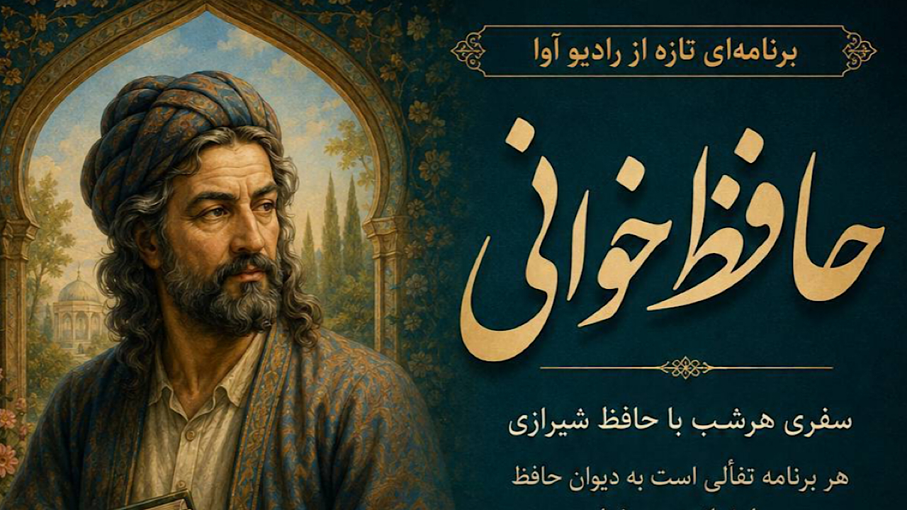 «حافظخوانی» هر شب از رادیو آوا