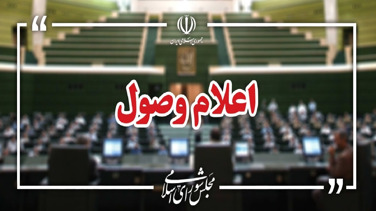 اعلام وصول طرح استفساریه قانون اصلاح قانون حفظ کاربری اراضی و باغها