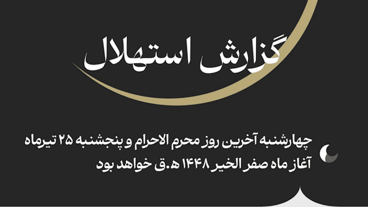 پنجشنبه روز اول ماه صفر است