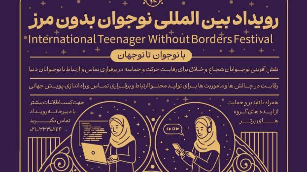 نقشآفرینی بینالمللی نوجوانان ایرانی با برگزاری رویداد «نوجوان بدون مرز»