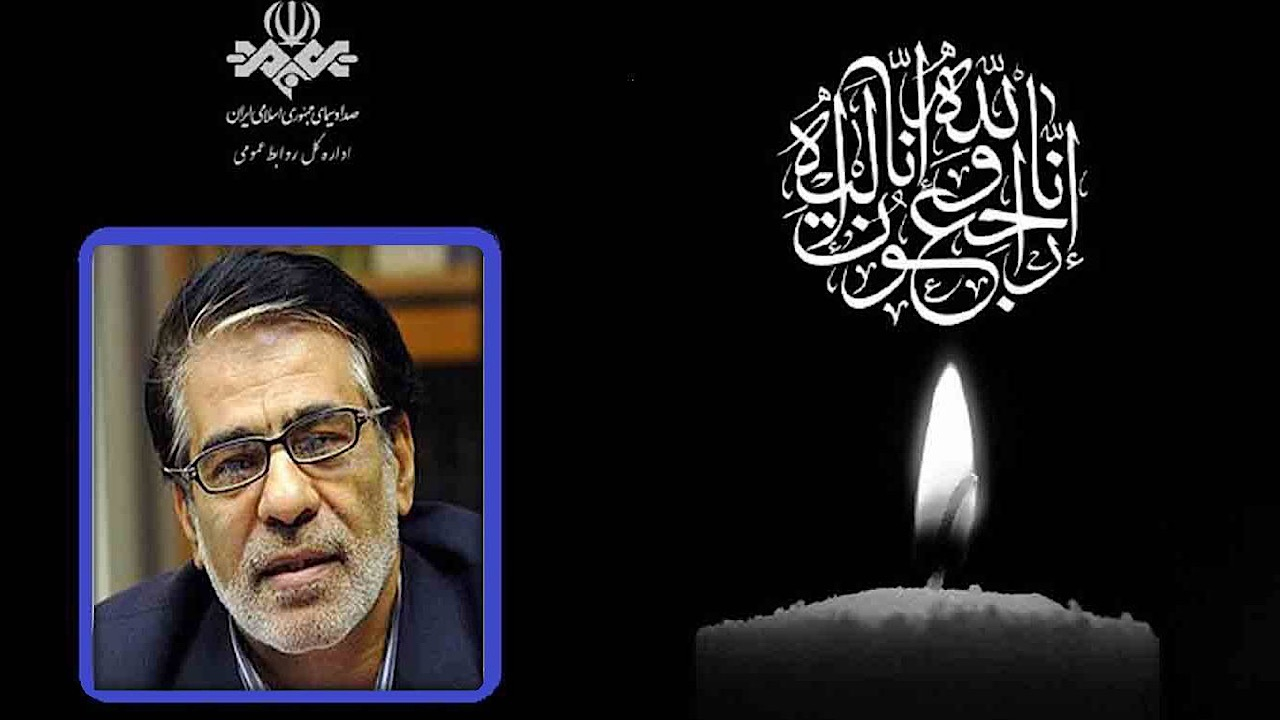 پیام تسلیت رئیس رسانه ملی درپی درگذشت جلیل عرفانمنش