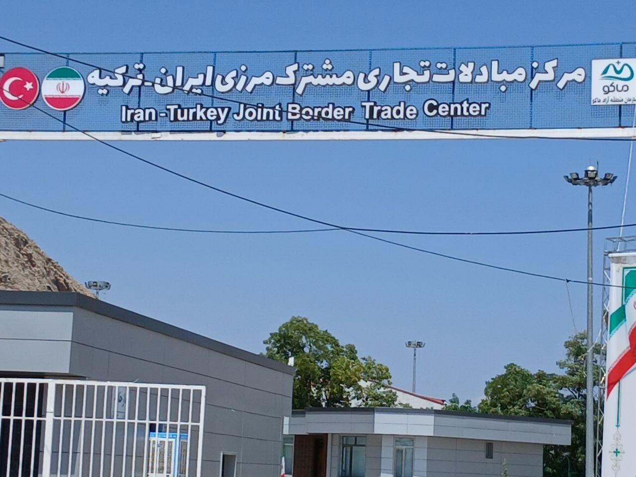 شمارش معکوس برای بازگشایی مرکز مبادلات تجاری مشترک ایران و ترکیه/ اصلاح رویههای کوله بری در مناطق آزاد