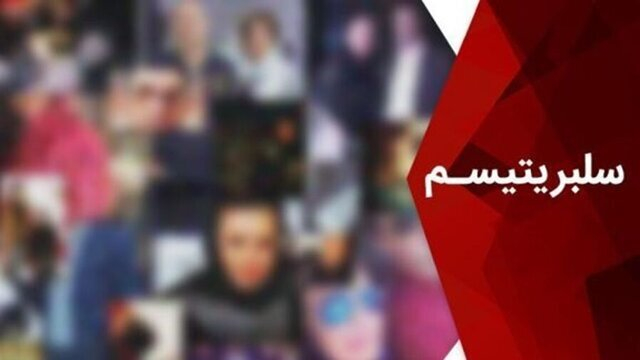 وقتی سکوت سلبریتی‌ها پرهزینه‌تر از موضع‌گیری آنهاست