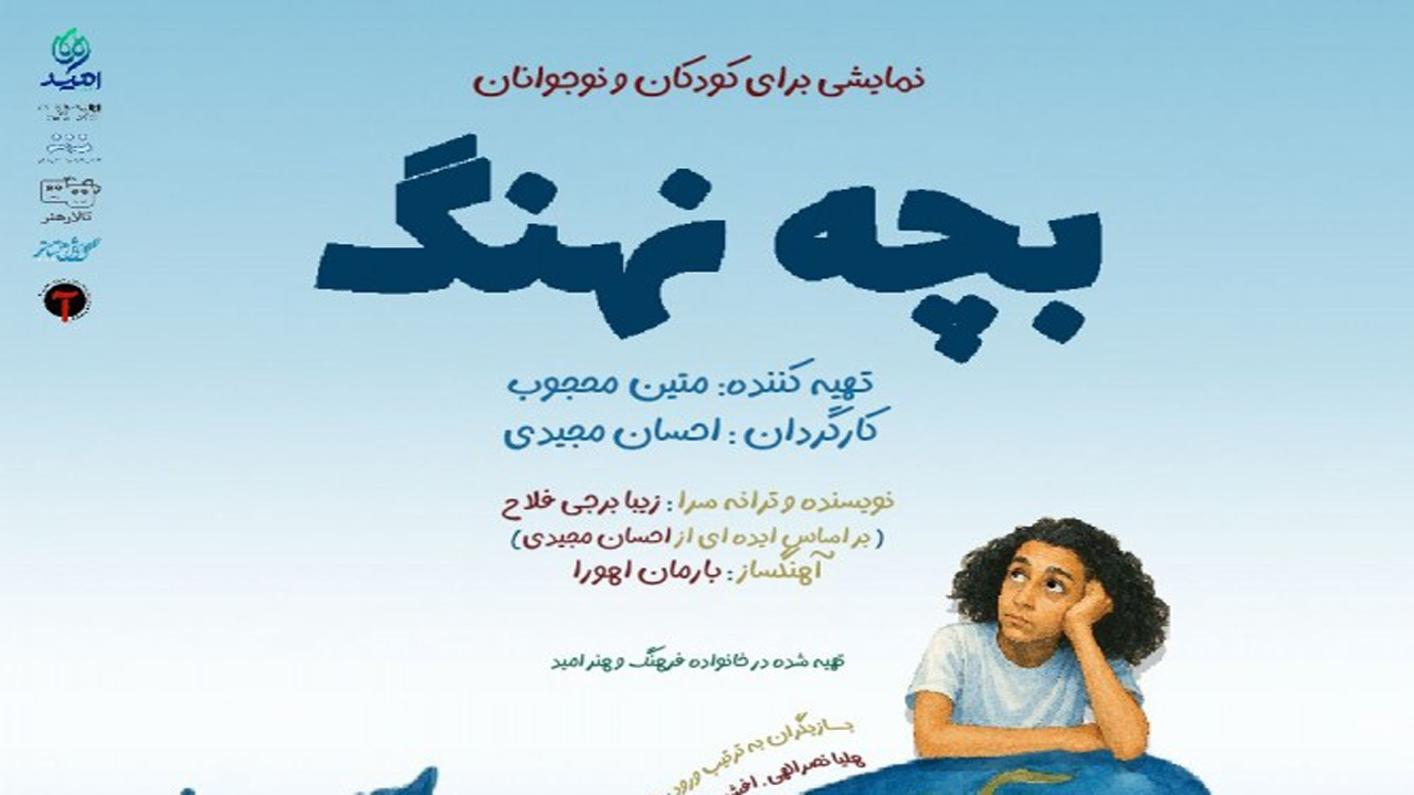 نمایش «بچه نهنگ» آمادهی اجرا در تالار هنر / آغاز اجرا از ۲۸ اردیبهشت