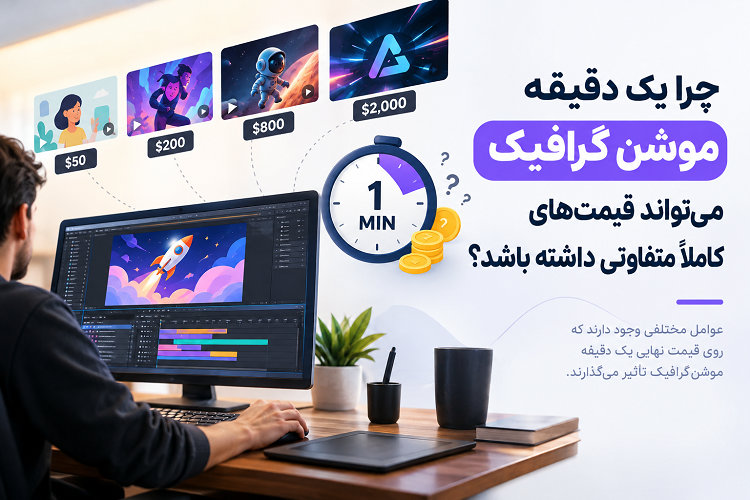 چرا یک دقیقه موشن گرافیک میتواند قیمتهای کاملاً متفاوتی داشته باشد؟