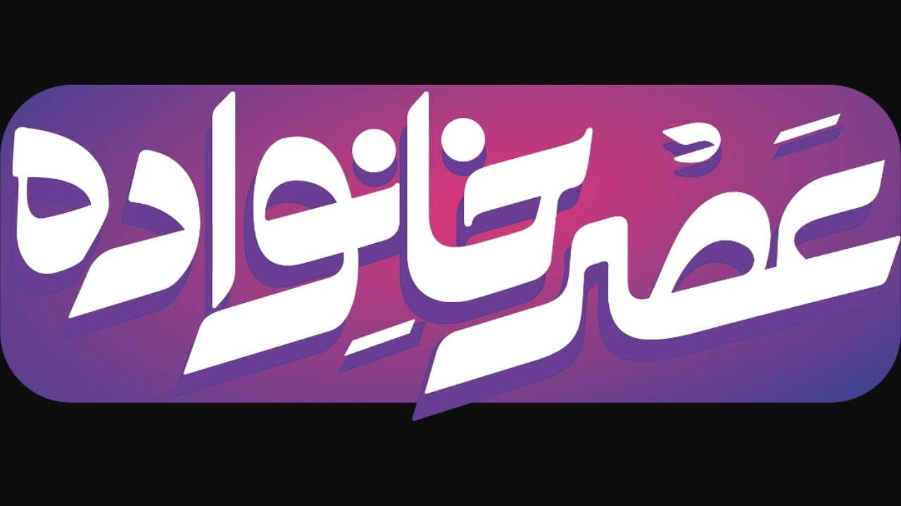 آغاز فصل تازه «عصر خانواده» با نگاهی نو به سبک زندگی ایرانی