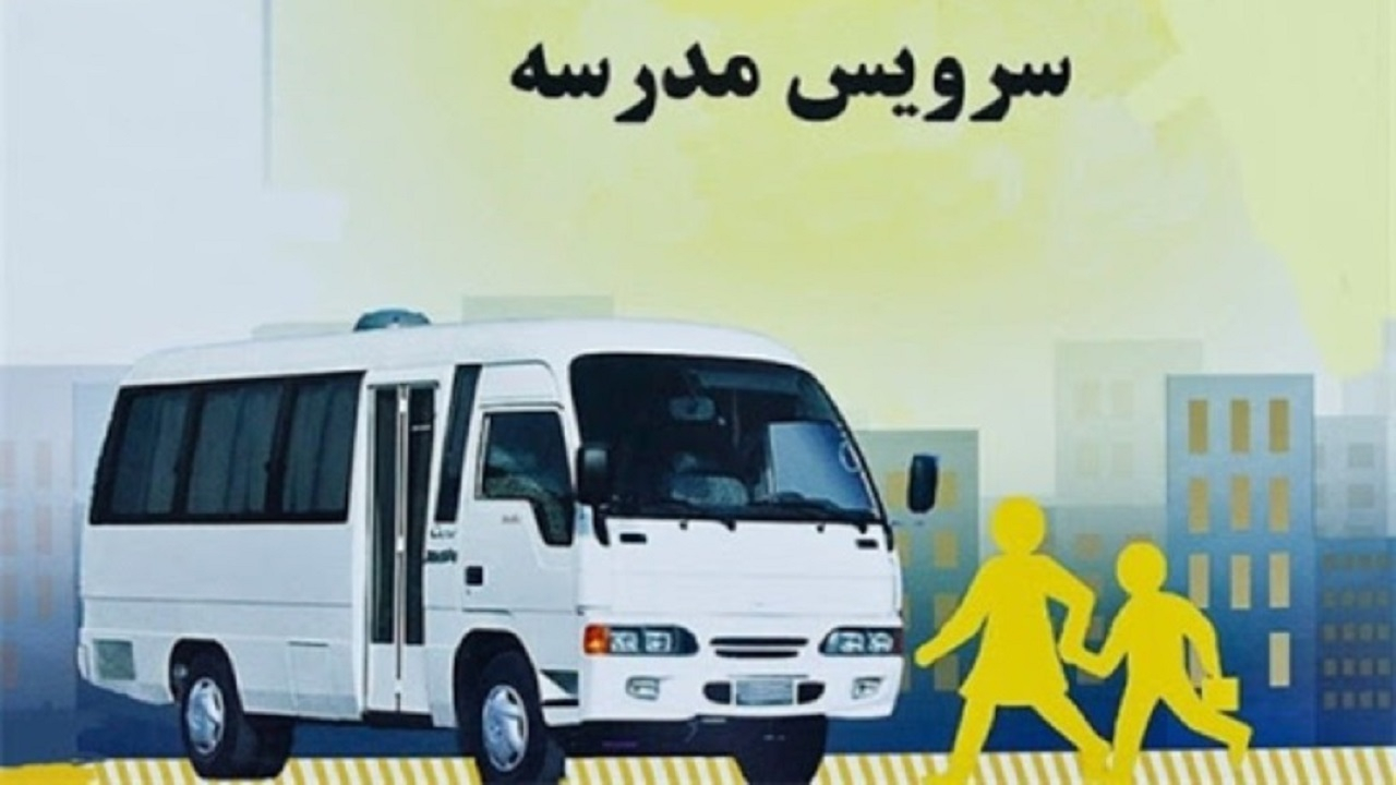 سرویس مدرسه دانش آموزان استثنایی رایگان است