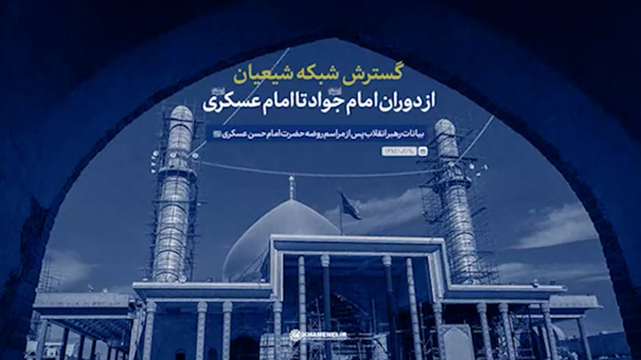 گسترش شبکه شیعیان از دوران امام جواد علیهالسلام تا امام عسکری علیهالسلام + فیلم