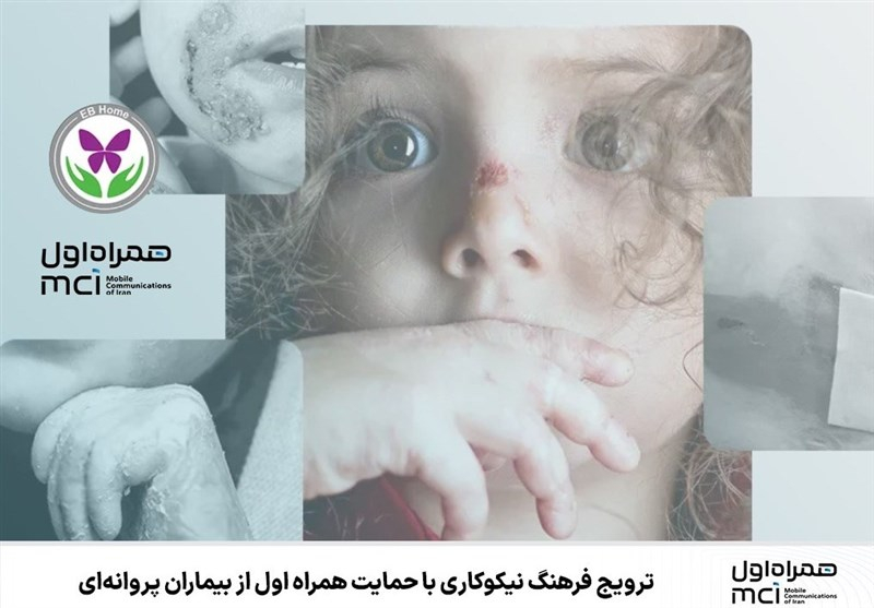 ترویج فرهنگ نیکوکاری با حمایت همراه اول از بیماران پروانهای