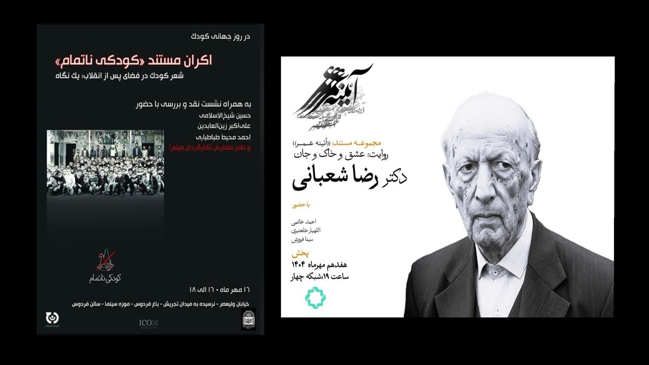 نمایش سه مستند برای علاقهمندان؛ زندگی استاد تاریخ تا اثری برای روز جهانی کودک