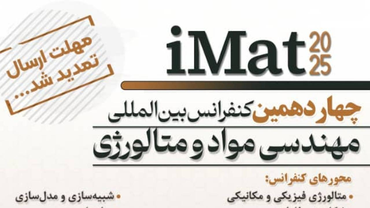تمدید فرصت ارسال مقاله به چهاردهمین کنفرانس علمی بینالمللی مهندسی مواد و متالورژی