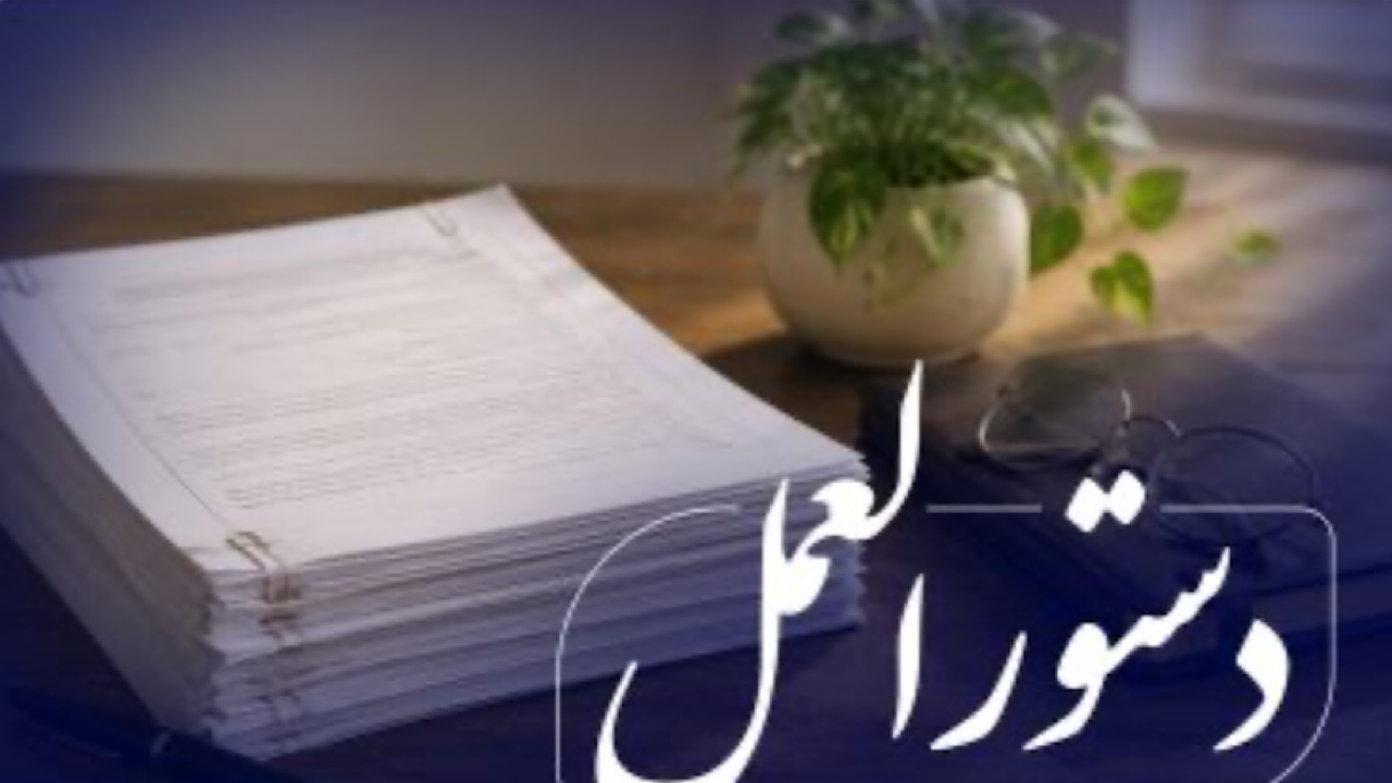 ابلاغ نسخه جدید «دستورالعمل نحوه‌ی واگذاری اموال مازاد مؤسسات اعتباری» به شبکه بانکی