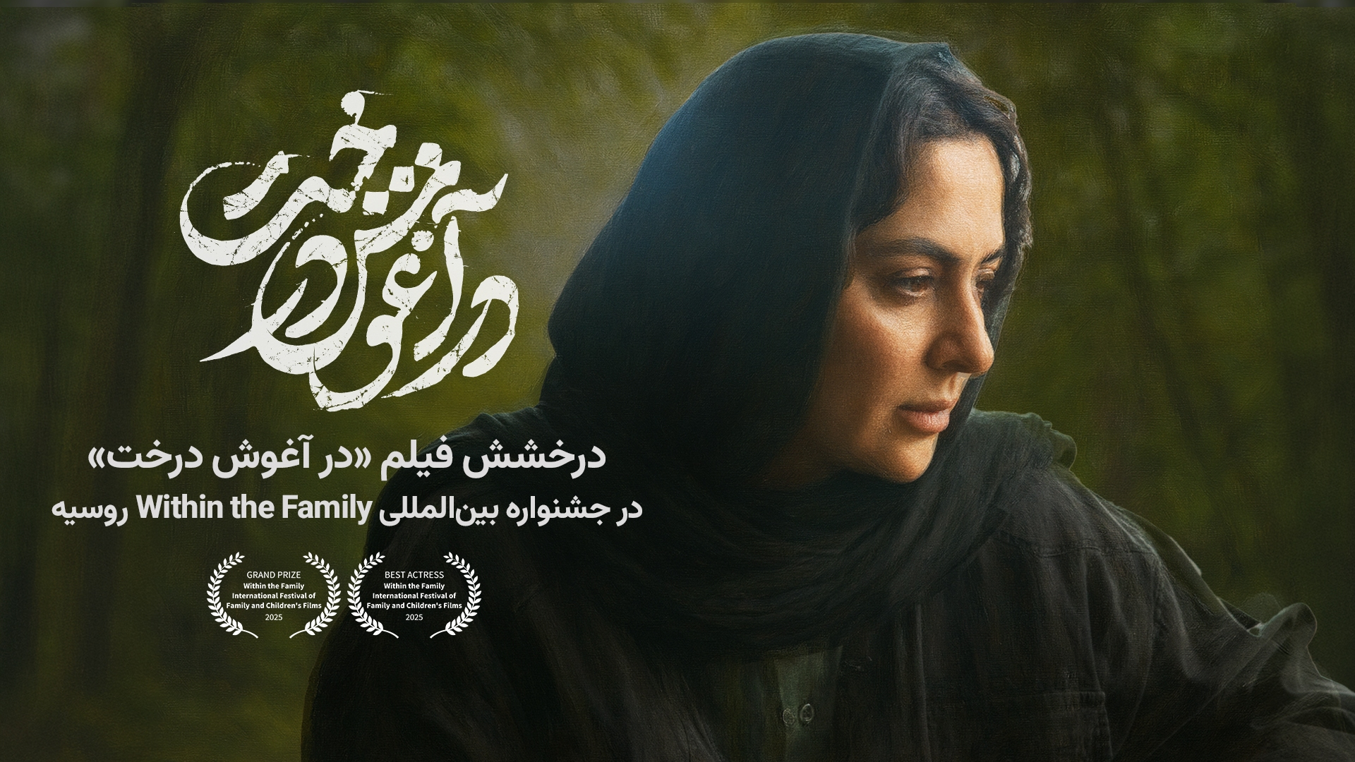 دو جایزه برای «در آغوش درخت» در مسکو
