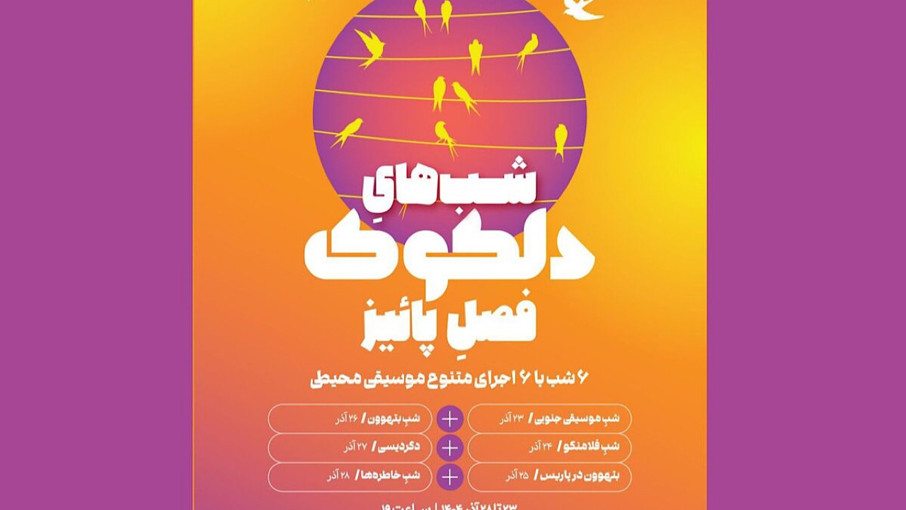 سلسله اجرا‌های موسیقی محیطی دلکوک فصل پاییز خانه هنرمندان ایران