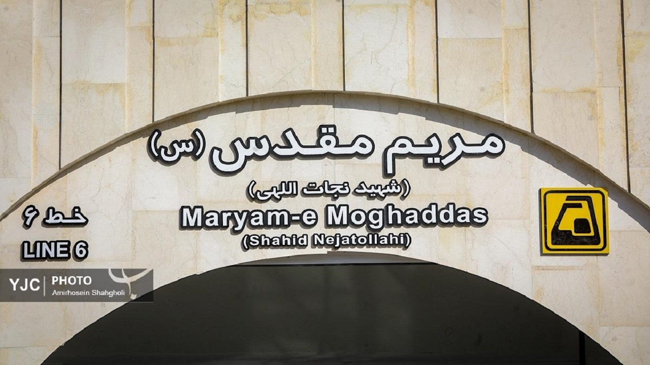 نام‌گذاری ایستگاه متروی مریم مقدس(س) نماد احترام ایرانیان به ادیان الهی است