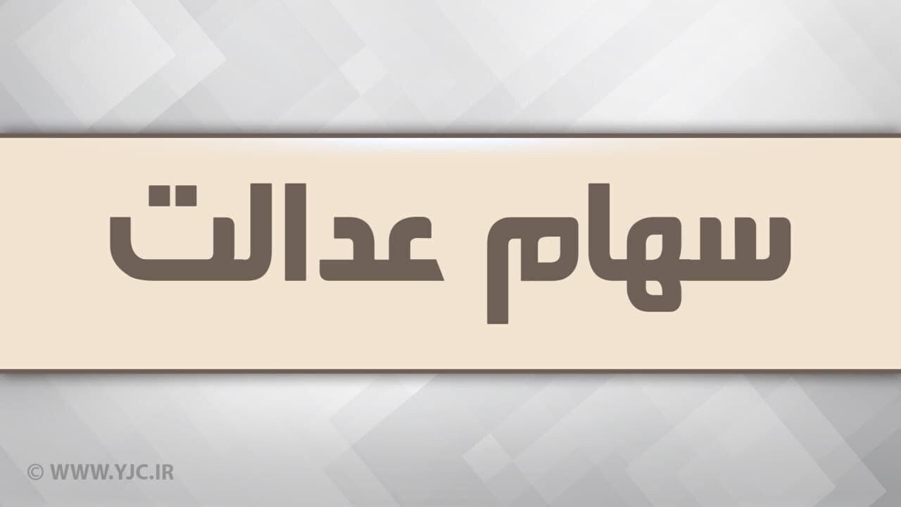 شورای عالیبورس مرجع سیاستگذاری در خصوص سهام عدالت است