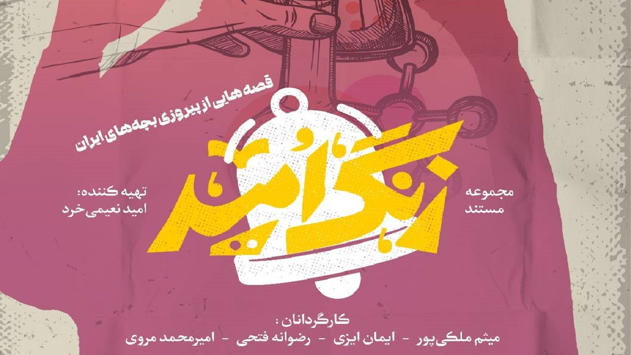«زنگ امید» به صدا درآمد؛ روایت نوجوانانی که تسلیم نشدند