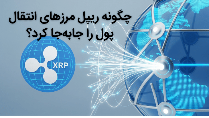 ریپل چیست و چگونه دنیای تراکنش‌های مالی را متحول کرده است؟