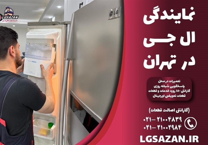 نمایندگی خدمات پس از فروش و تعمیرات ال جی تهران | ۲۱۰۰۴۸۳۹