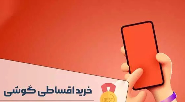 بهترین روش خرید آنلاین گوشی سامسونگ قسطی