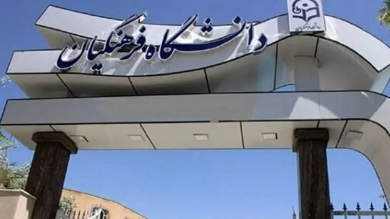 نتایج اولیه نوبت اول کنکور و آزمون دانشجو معلمان اعلام شد/ آغاز انتخاب رشته دانشگاه‌های فرهنگیان از ۱۷ خرداد