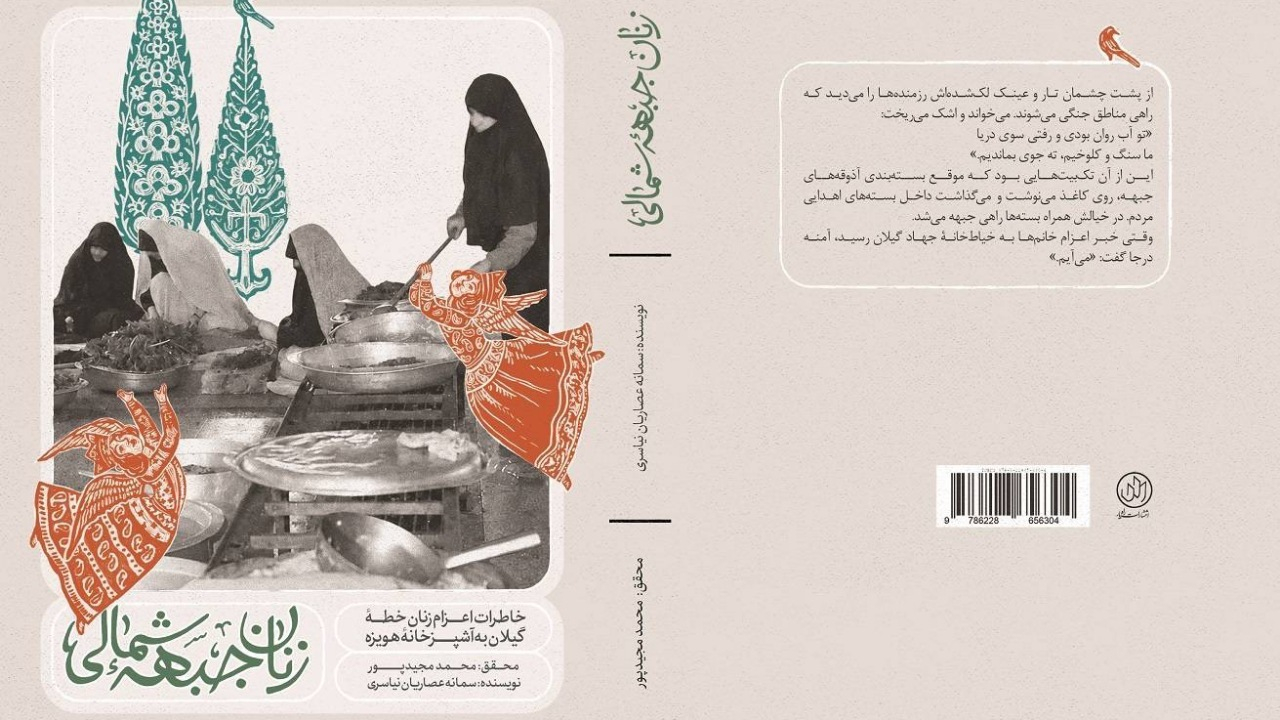 «زنان جبهه شمالی»؛ روایت زنانی که برای رزمندگان در هویزه آشپزی می‌کردند