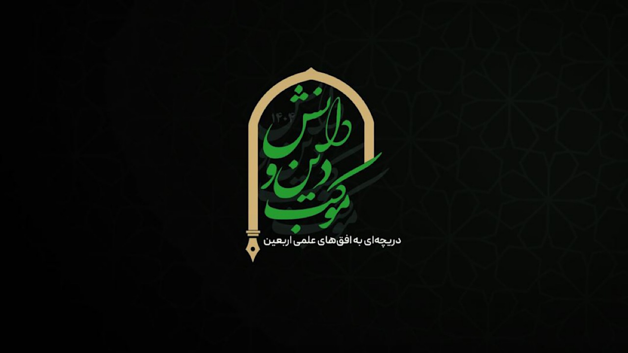 «موکب دین و دانش»، دریچهای به افقهای علمی اربعین، از قاب شبکه چهار