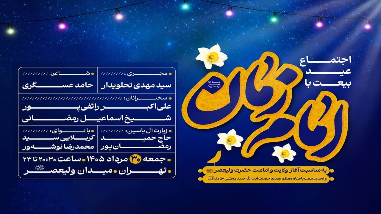 «عید بیعت» در میدان ولیعصر (عج) برگزار میشود