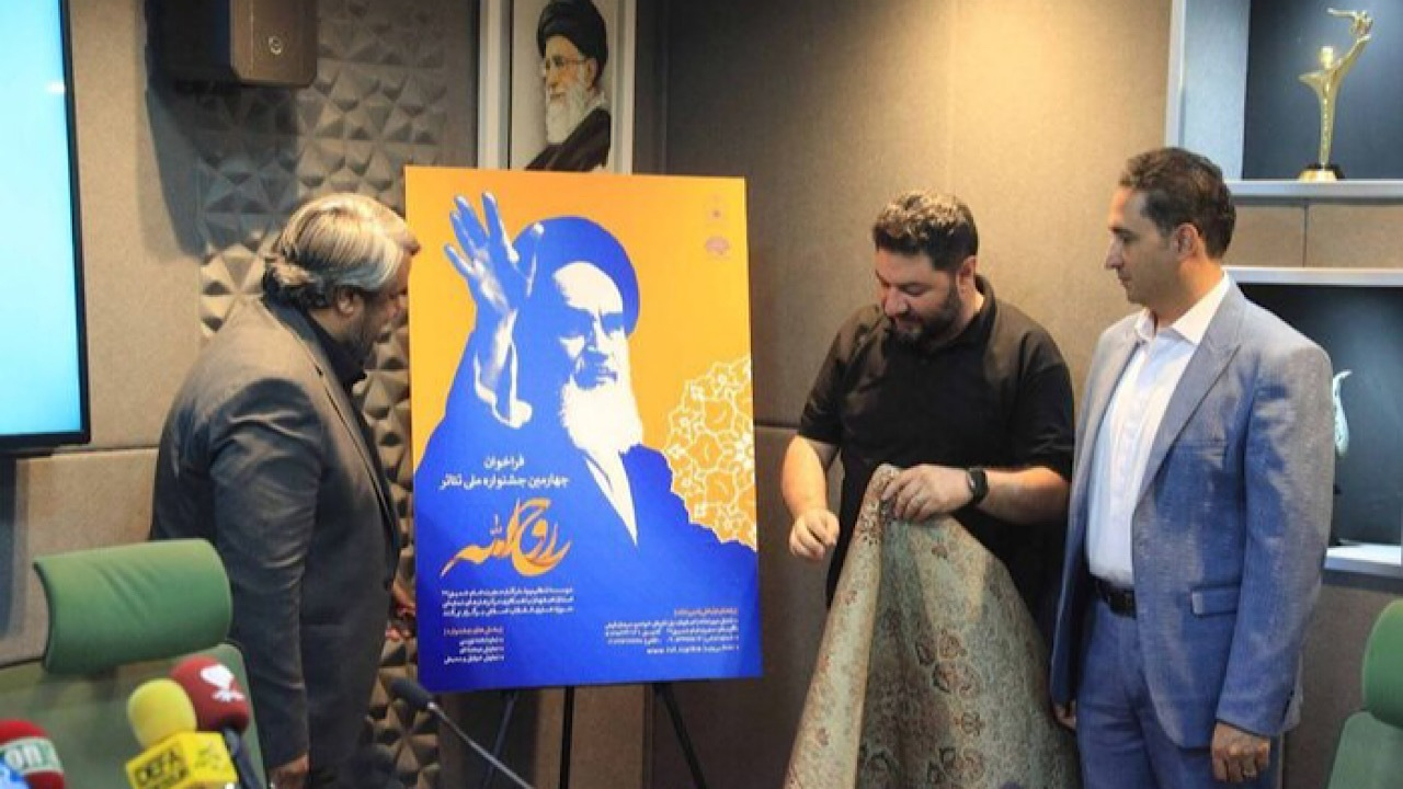 چهارمین جشنواره ملی تئاتر روحالله برگزار میشود