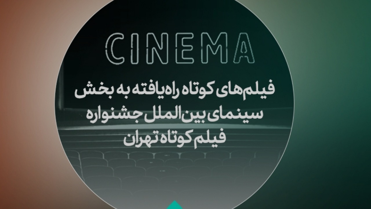 فیلمهای راه یافته به بخش بینالملل جشنواره فیلمکوتاه تهران معرفی شدند