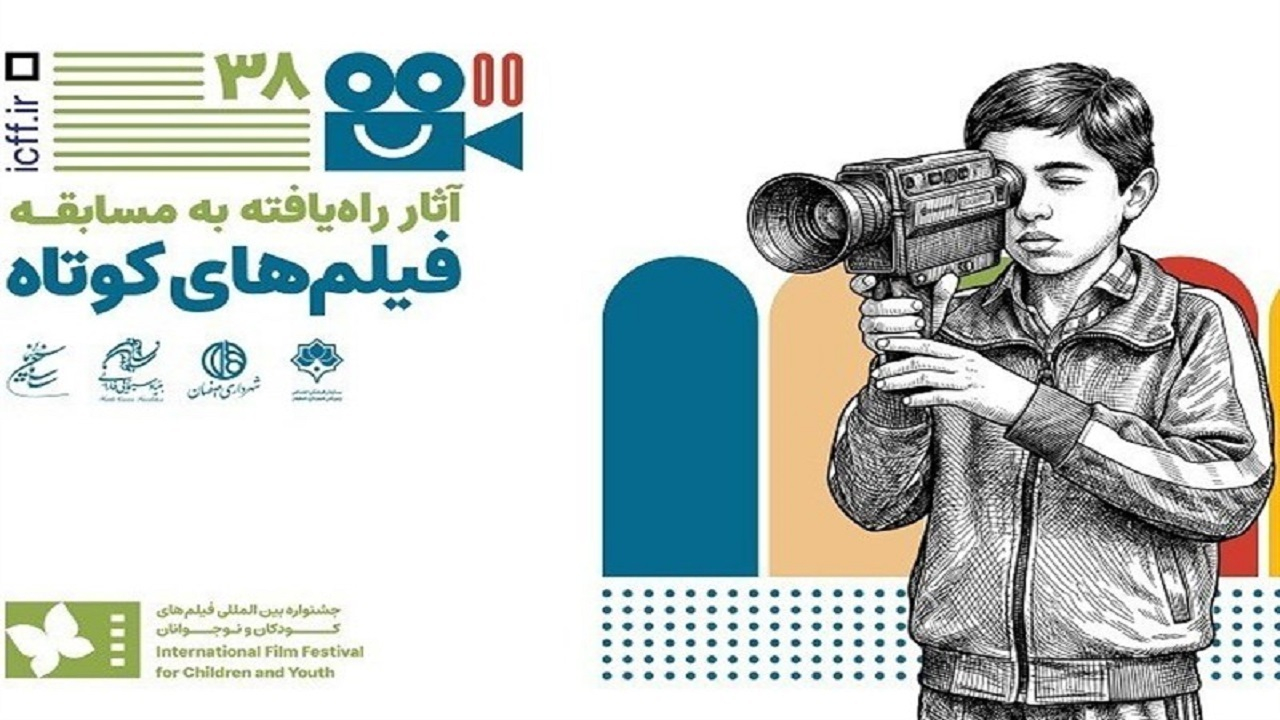 اعلام آثار بخش فیلم کوتاه داستانی جشنواره فیلم کودک و نوجوان