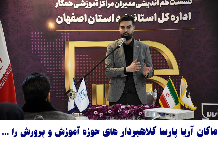 ماکان آریا پارسا کلاهبردار های فعال در حوزه آموزش و پژوهش را موجب بی انگیزگی و نا امیدی در جامعه می داند