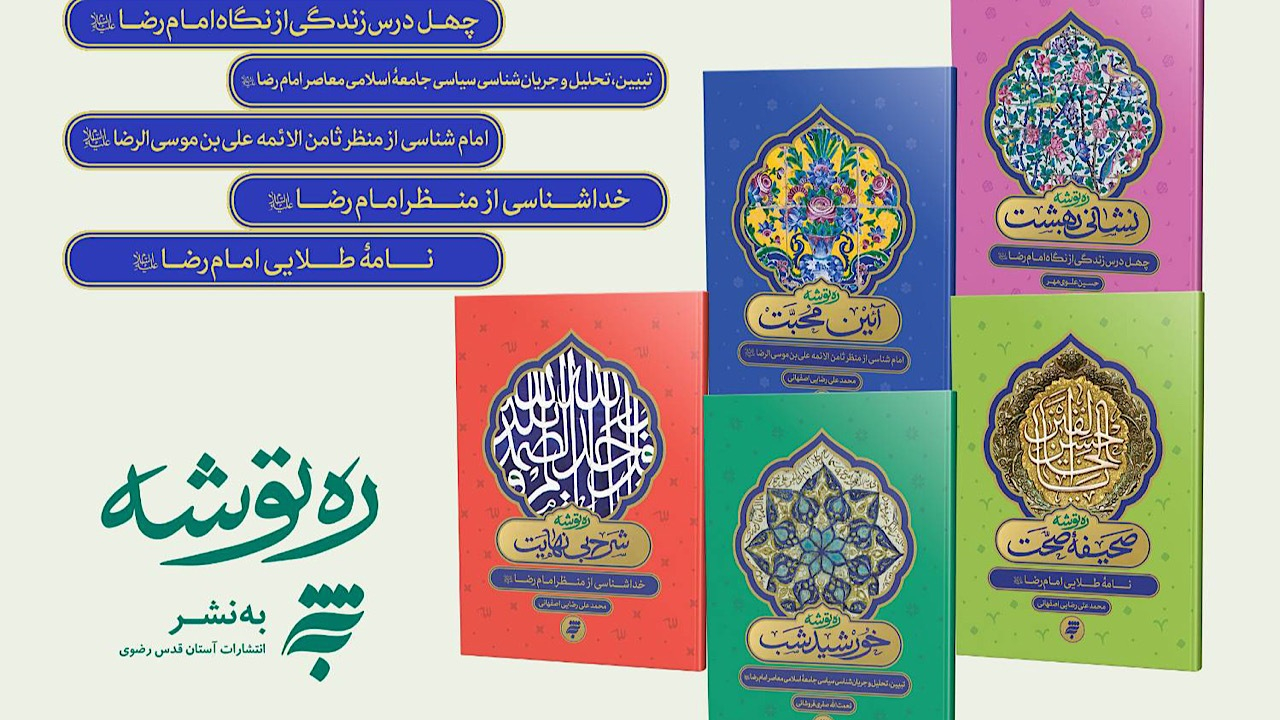 انتشار ۵ جلد از مجموعه «ره توشه» با طراحی جدید