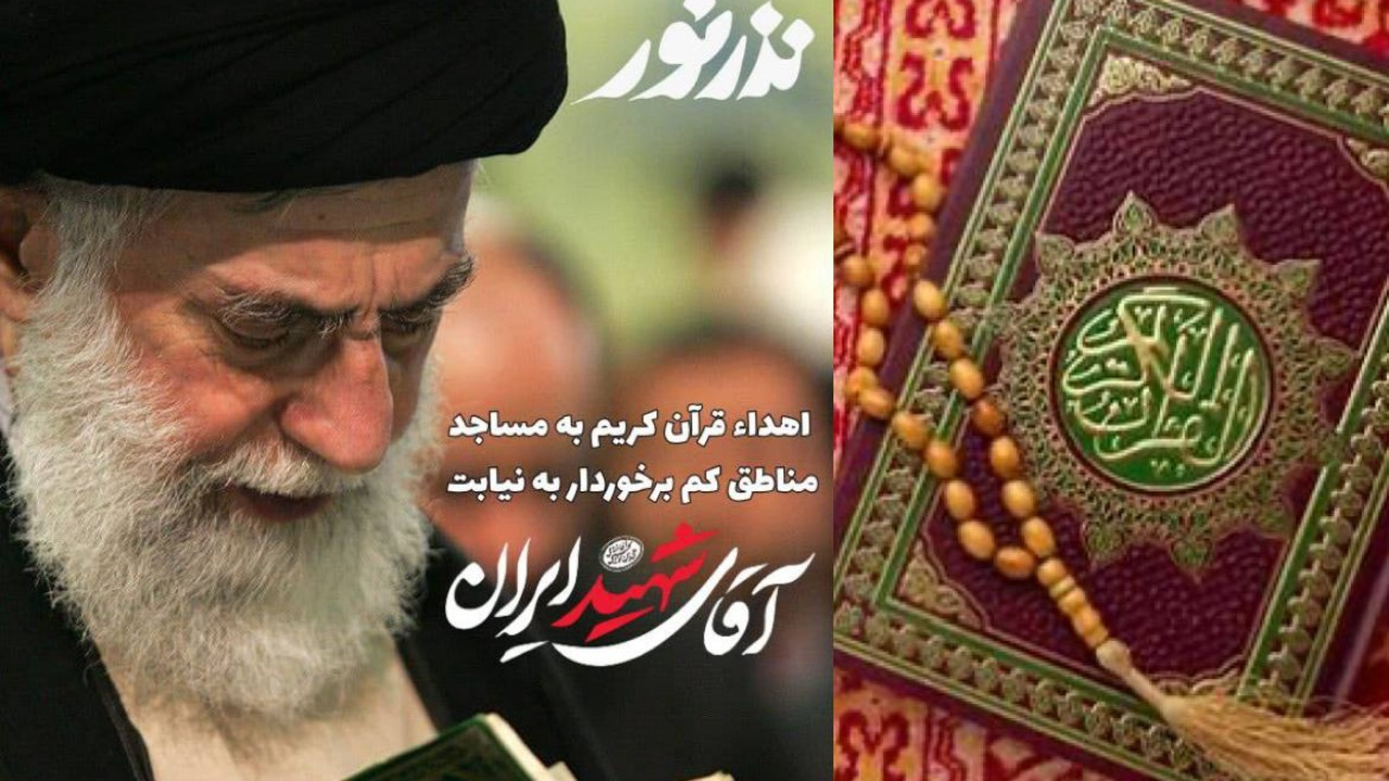 مردم میتوانند به نیابت از رهبر شهید انقلاب در پویش «نذر نور» سهیم شوند/ برخی مناطق روستایی از کلام نورانی قرآن بیبهرهاند