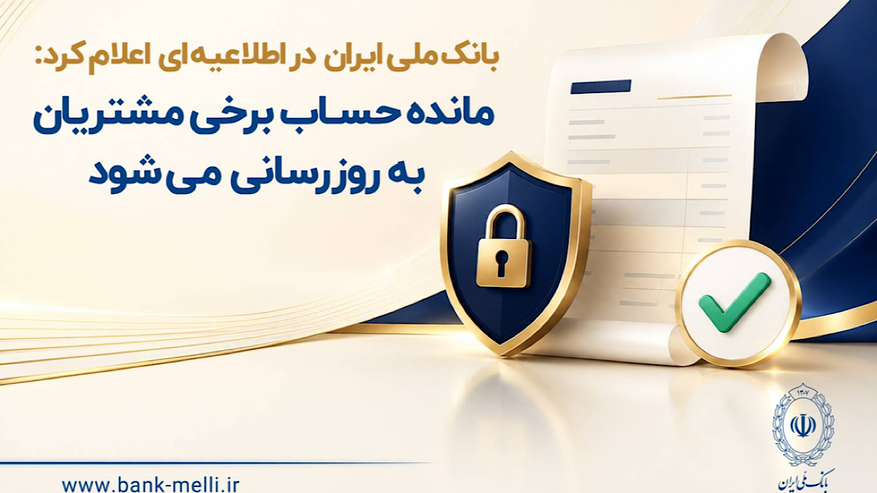 بانک ملی ایران: مانده حساب برخی مشتریان به روزرسانی میشود