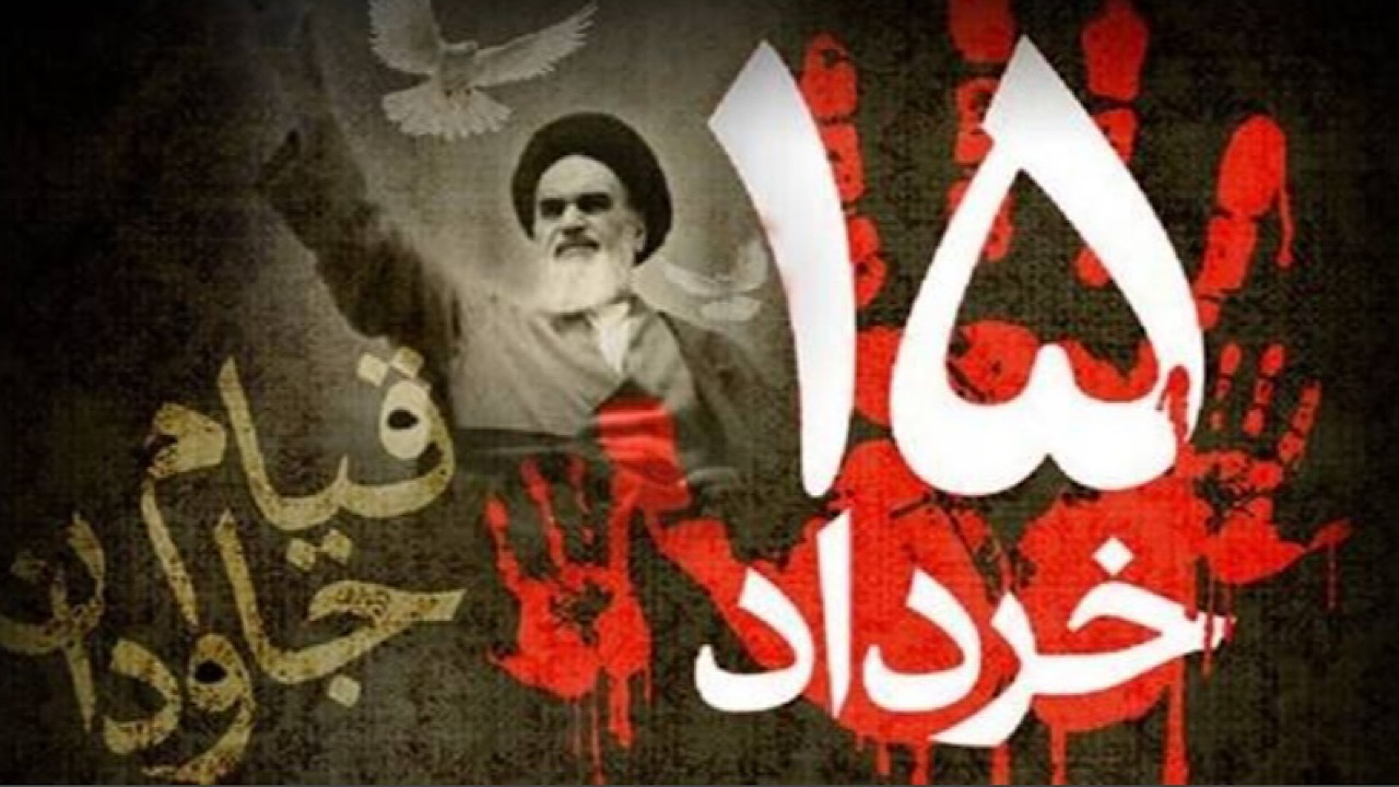 بیانیه پایانی مراسم سراسری یوم الله ۱۵ خرداد