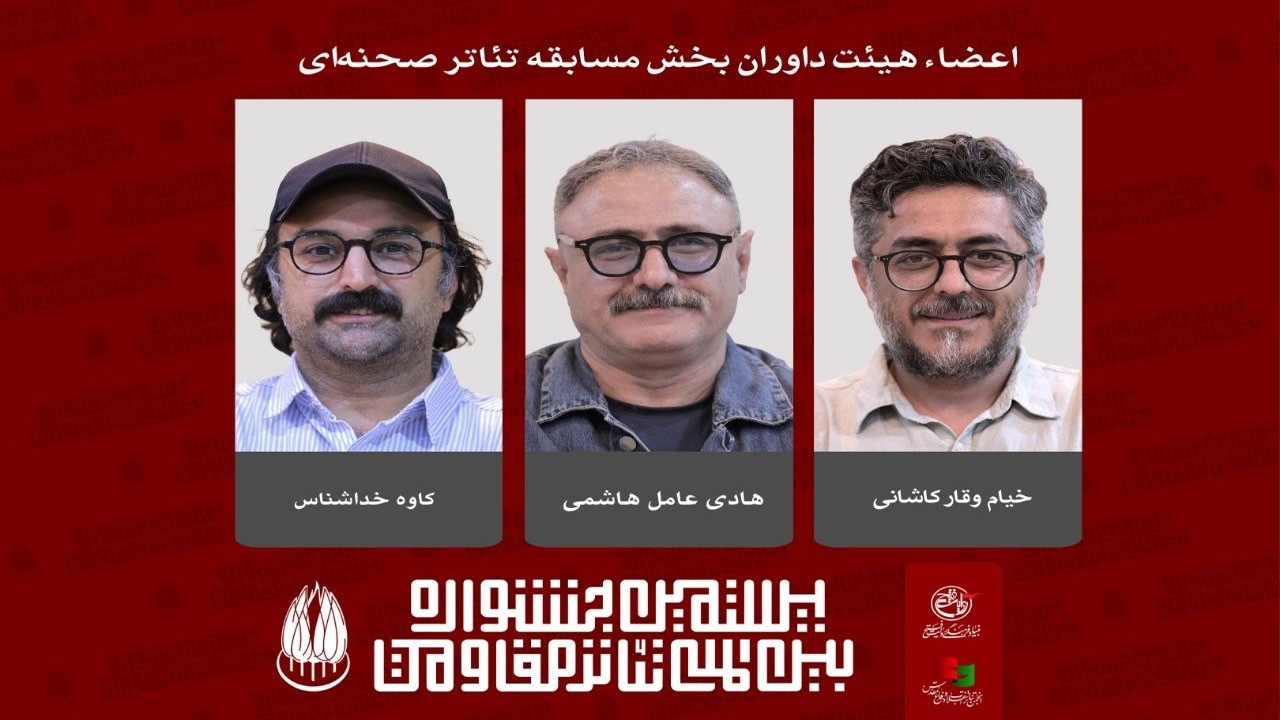 معرفی داوران بخش مسابقه تئاتر صحنهای بیستمین جشنواره بینالمللی تئاتر مقاومت