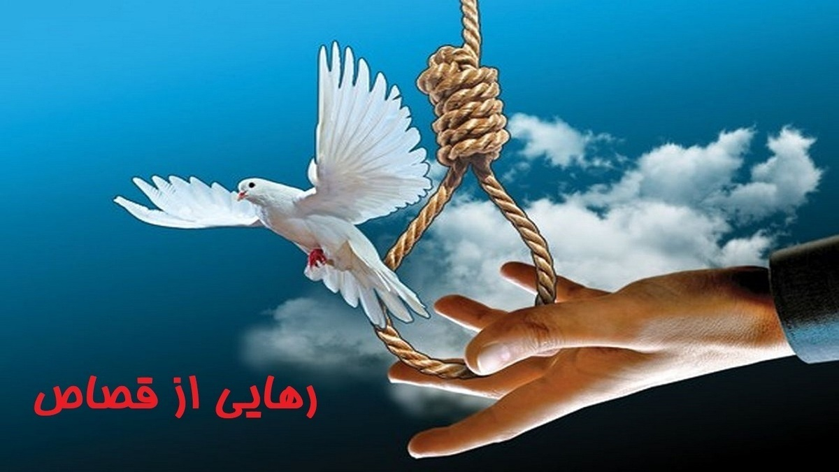 عمه از قصاص برادرزادهاش گذشت