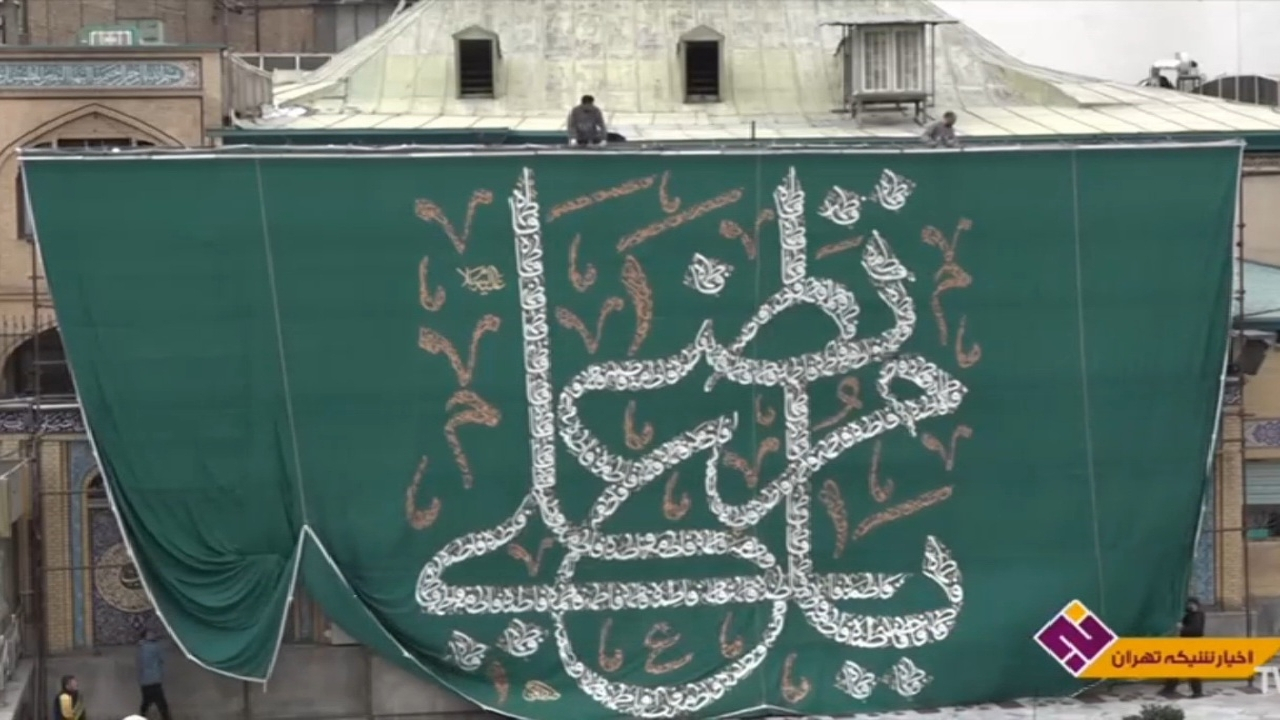 آمادهسازی بزرگترین اثر نقاشی خط جهان اسلام در تهران + فیلم