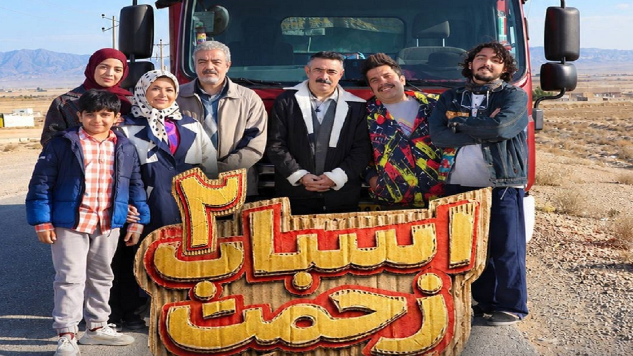 تولید سری جدید «اسباب زحمت» شروع شد
