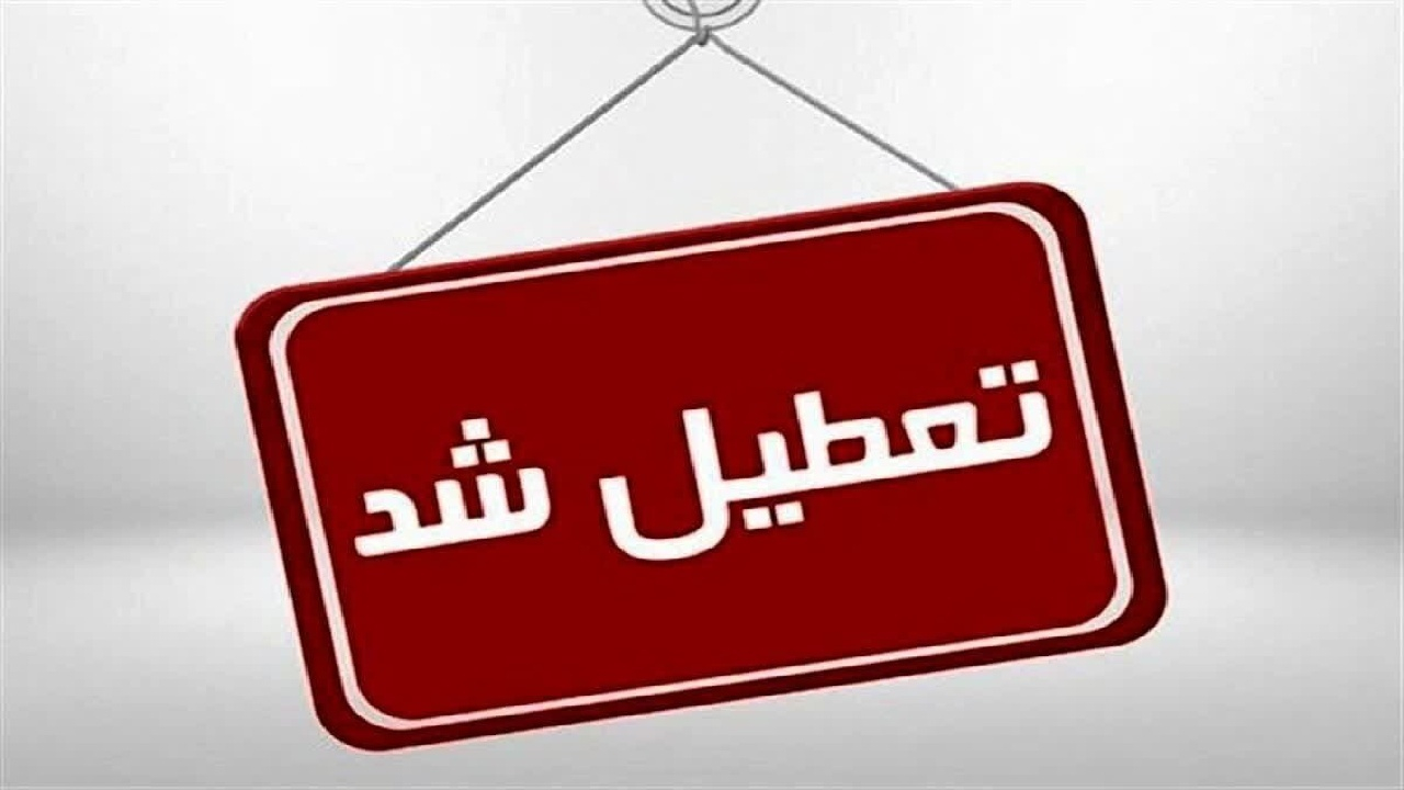 پنجشنبهها در کدام استانها تعطیل است؟