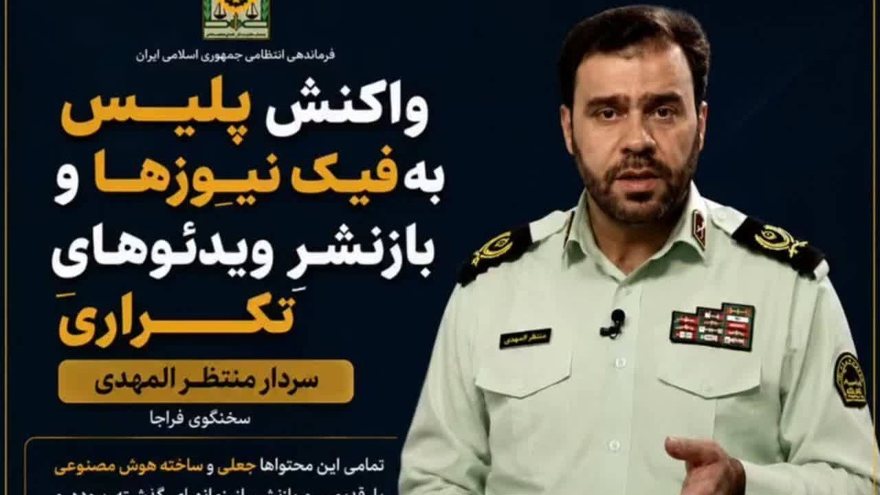 واکنش پلیس به فیک نیوزها و
بازنشرِ ویدئوهایِ تکراری از سخنگوی فراجا