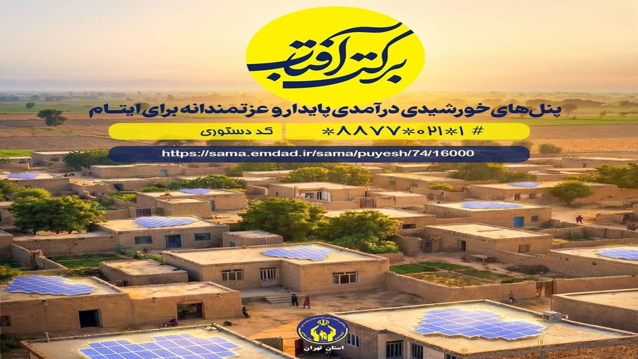 اعلام روش‌های مشارکت در پویش «برکت آفتاب»